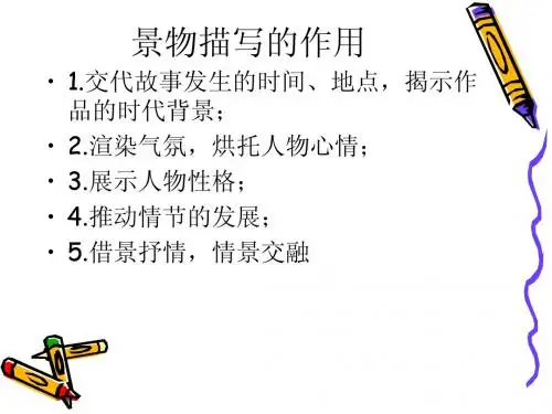 景物描写的作用