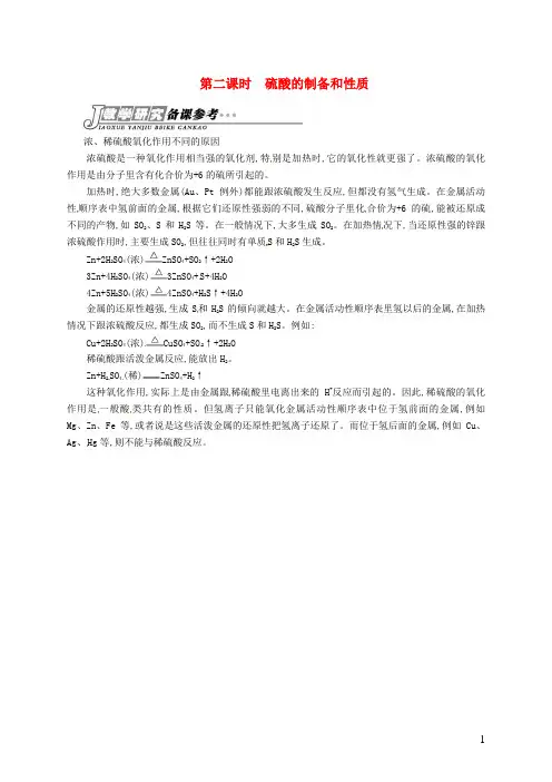 苏教版必修1高中化学专题四第一单元第二课时硫酸的制备和性质备课参考