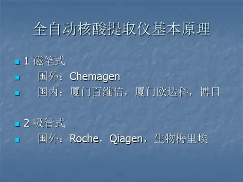 自动核酸提取仪原理PCR(新)