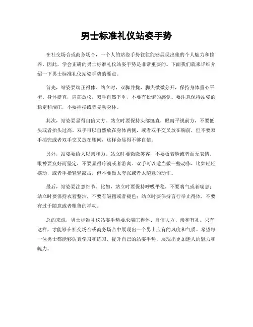 男士标准礼仪站姿手势
