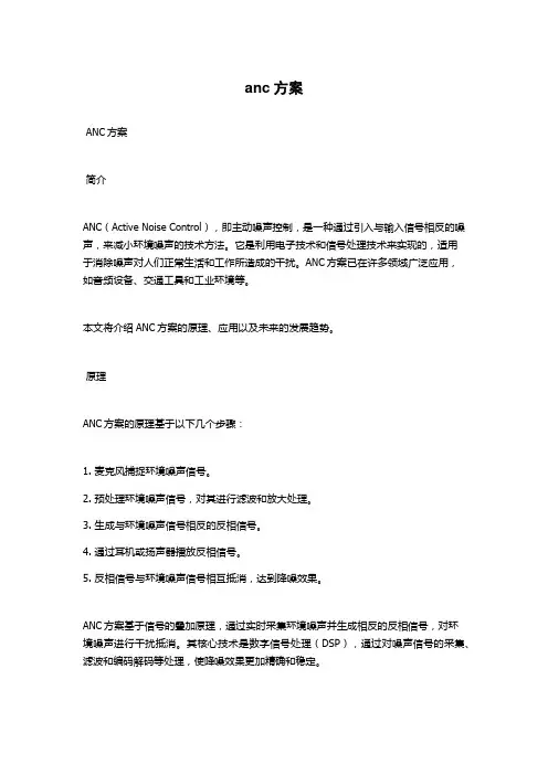 anc方案