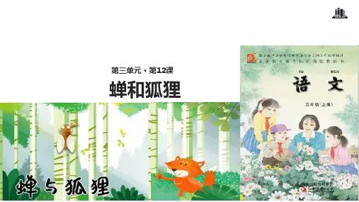 五年级上册语文课件 12蝉和狐狸∣苏教版(共14张PPT)