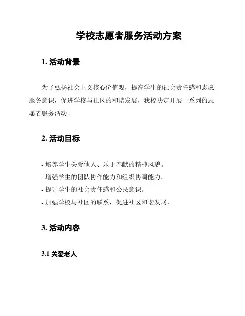 学校志愿者服务活动方案