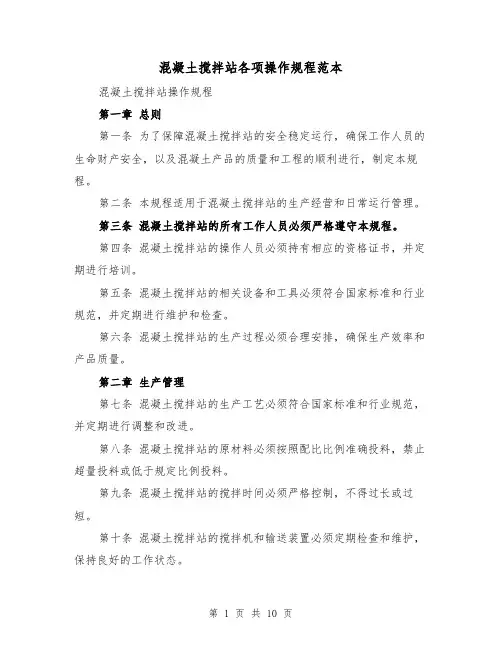 混凝土搅拌站各项操作规程范本（3篇）