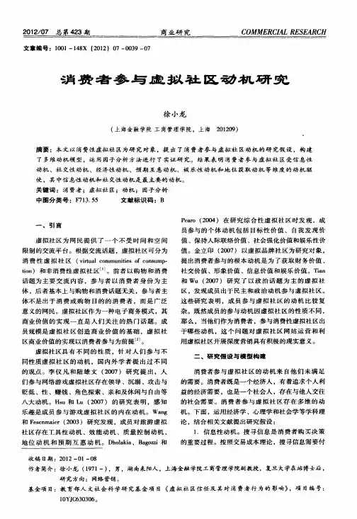 消费者参与虚拟社区动机研究