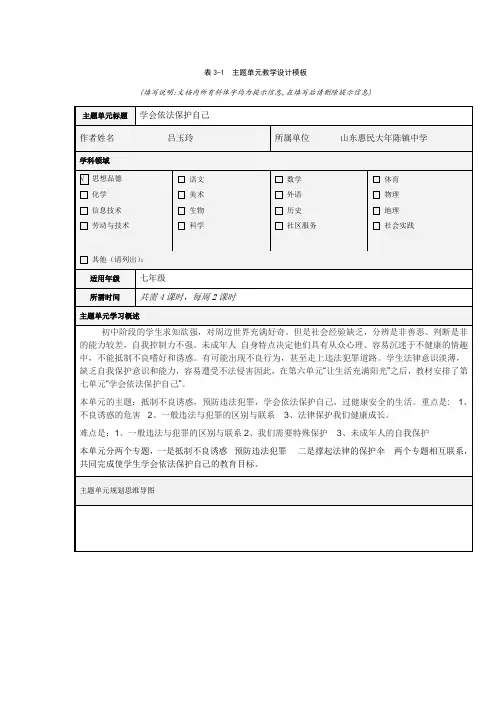 表3：主题单元设计模板(最新)