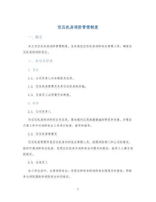 空压机房消防管理制度