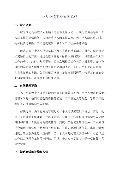 个人业绩下滑原因总结