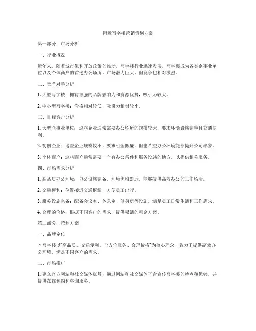 附近写字楼营销策划方案