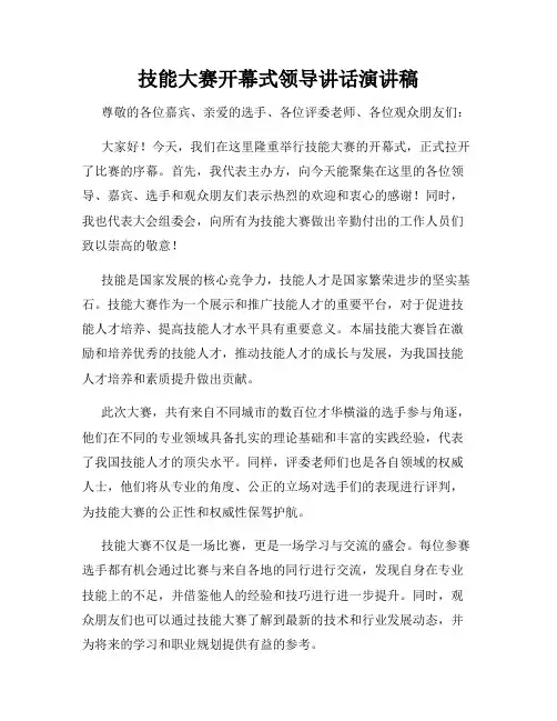 技能大赛开幕式领导讲话演讲稿