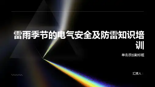 雷雨季节的电气安全及防雷知识培训