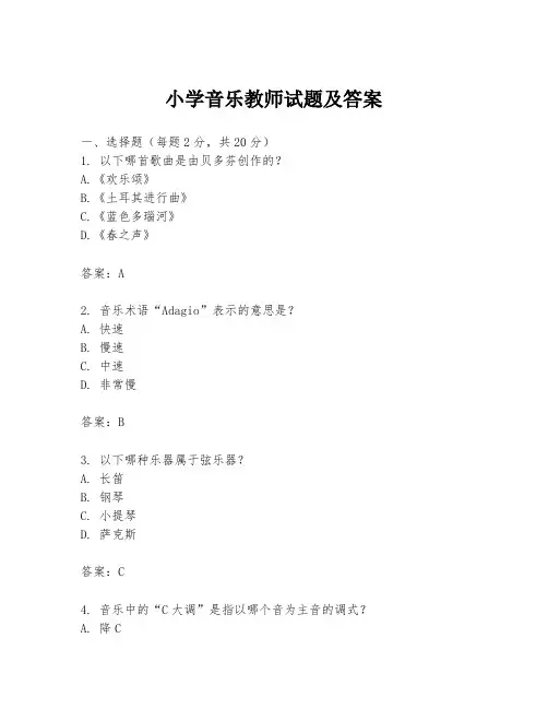 小学音乐教师试题及答案
