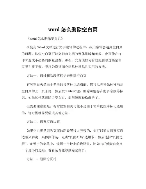 word怎么删除空白页