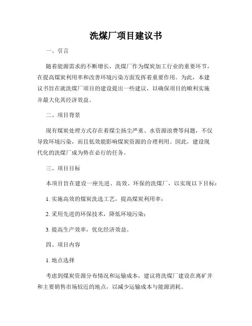 洗煤厂项目建议书
