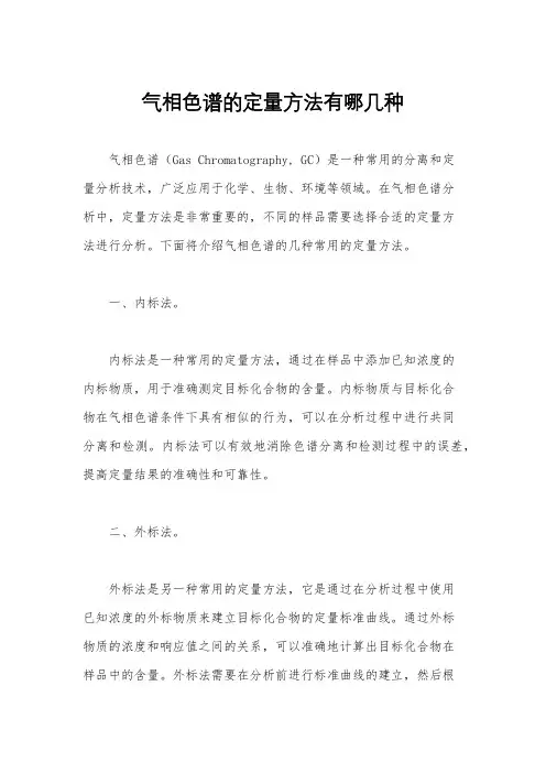 气相色谱的定量方法有哪几种