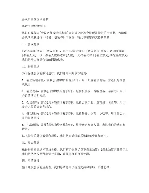会议所需物资申请书模板