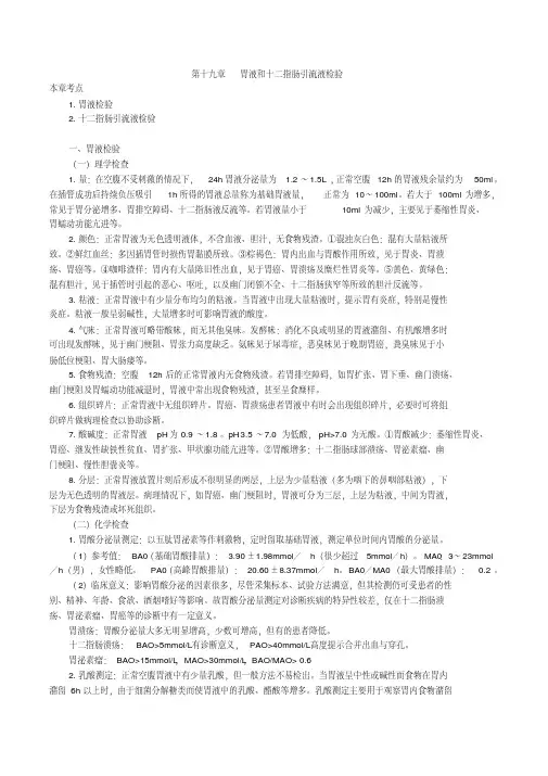 胃液和十二指肠引流液检验