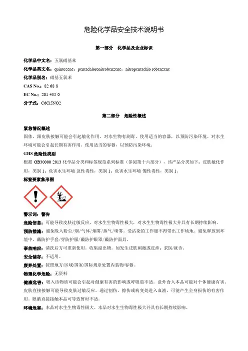 五氯硝基苯-安全技术说明书MSDS