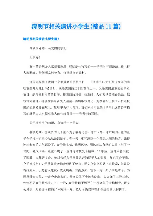 清明节相关演讲小学生(精品11篇)