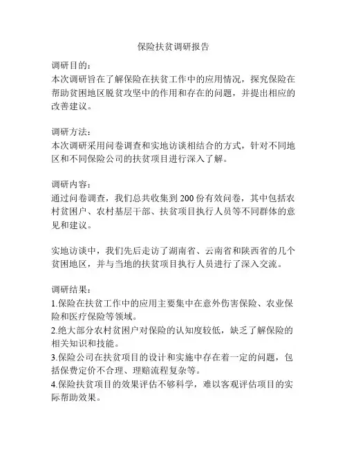 保险扶贫调研报告