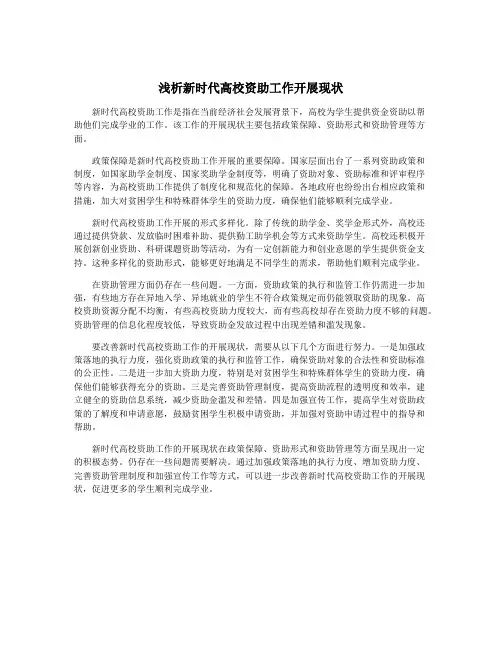 浅析新时代高校资助工作开展现状