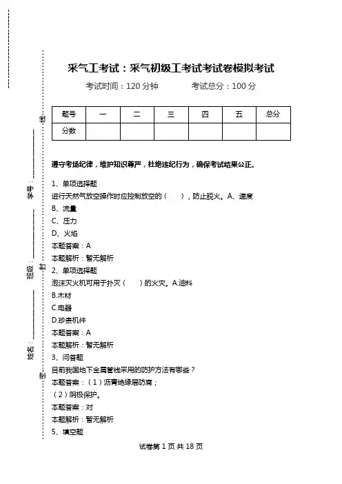 采气工考试：采气初级工考试考试卷模拟考试.doc