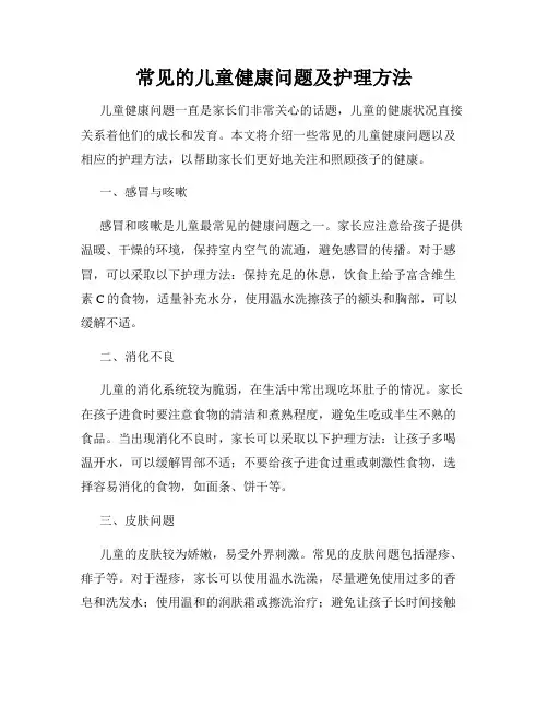 常见的儿童健康问题及护理方法