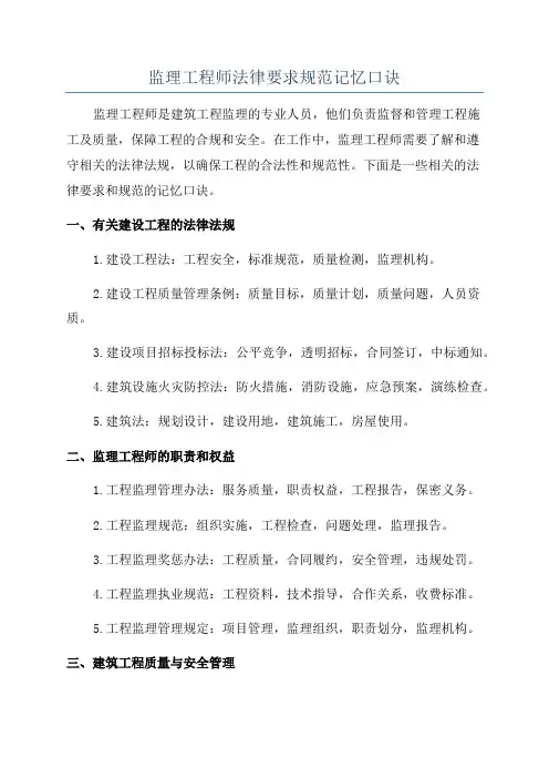 监理工程师法律要求规范记忆口诀