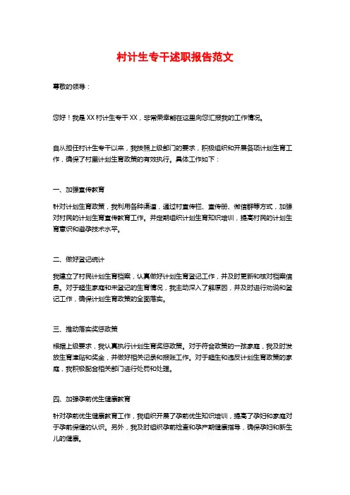 村计生专干述职报告范文