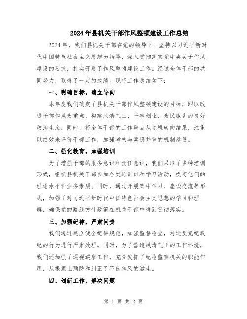 2024年县机关干部作风整顿建设工作总结