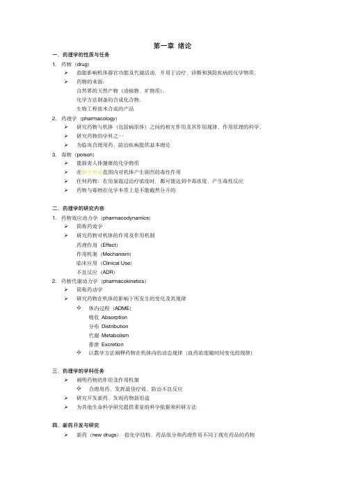 药理学笔记(参考人卫9版)1-3章