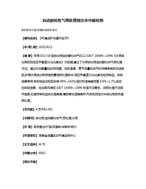自动酸化吹气预处理测定水中硫化物
