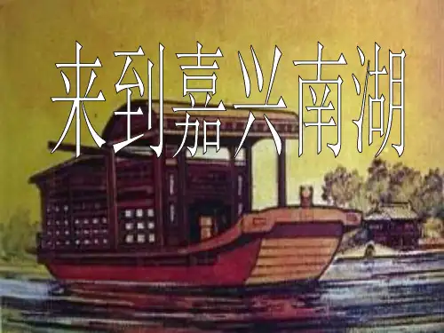 六年级上册品德课件2.1《来到嘉兴南湖》 ｜鲁人版 (共8张PPT)