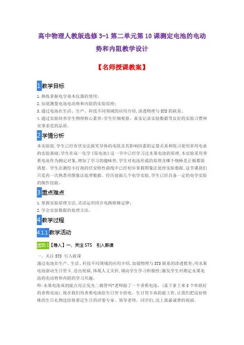 高中物理人教版选修3-1第二单元第10课测定电池的电动势和内阻教学设计