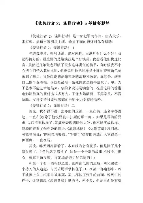 《使徒行者2：谍影行动》5部精彩影评