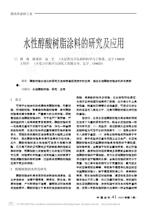 水性醇酸树脂涂料的研究及应用