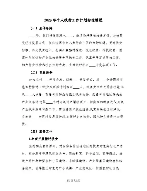 2023年个人扶贫工作计划标准模板(2篇)