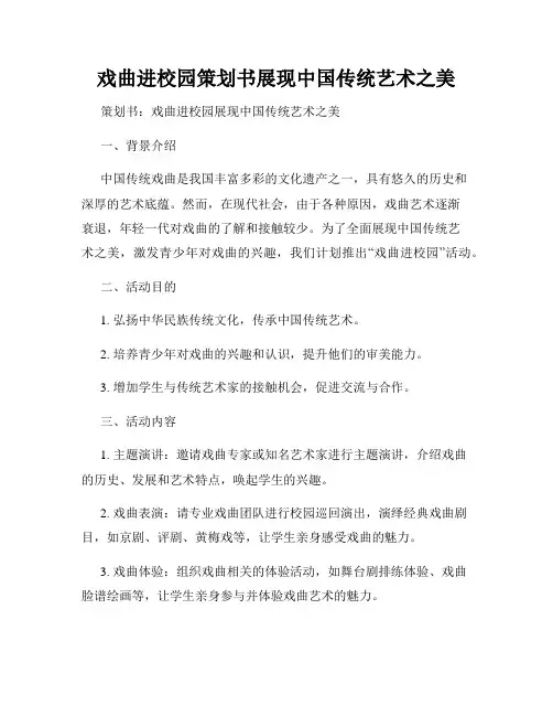戏曲进校园策划书展现中国传统艺术之美