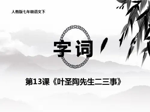 《叶圣陶先生二三事》字词拼音解词测试易错字辨析七年级语文下册第13课(人教版)