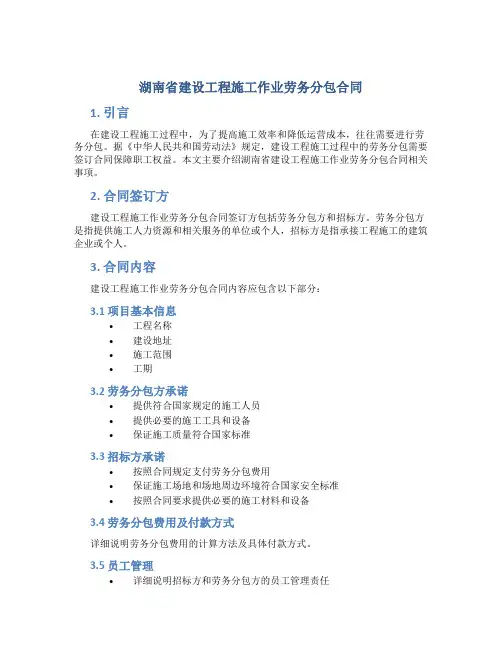 湖南省建设工程施工作业劳务分包合同