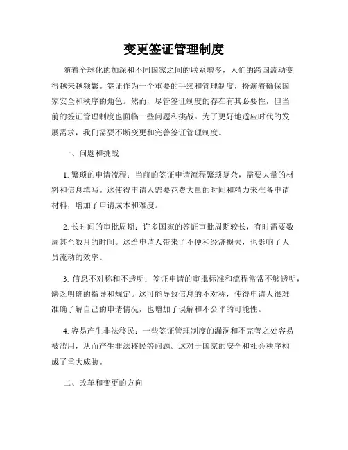 变更签证管理制度