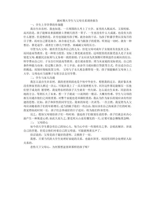 新时期大学生与父母关系调查报告