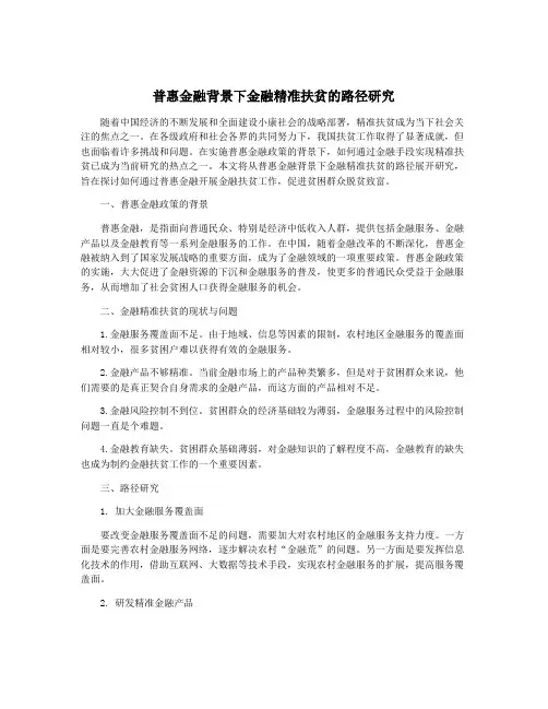 普惠金融背景下金融精准扶贫的路径研究