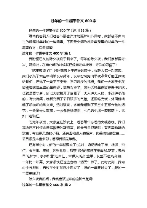 过年的一件趣事作文600字