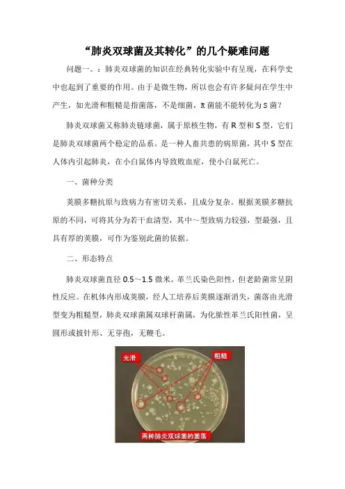 “肺炎双球菌及其转化”的几个疑难问题