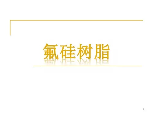 氟化工--第九章 氟树脂