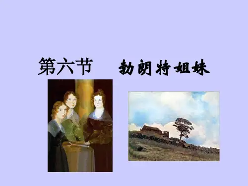 第六节勃朗特姐妹