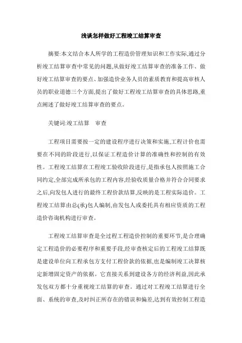 浅谈怎样做好工程竣工结算审查