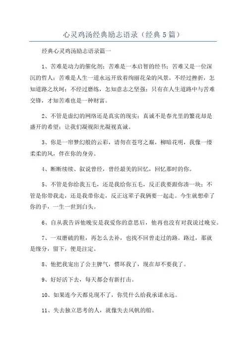 心灵鸡汤经典励志语录(经典5篇)