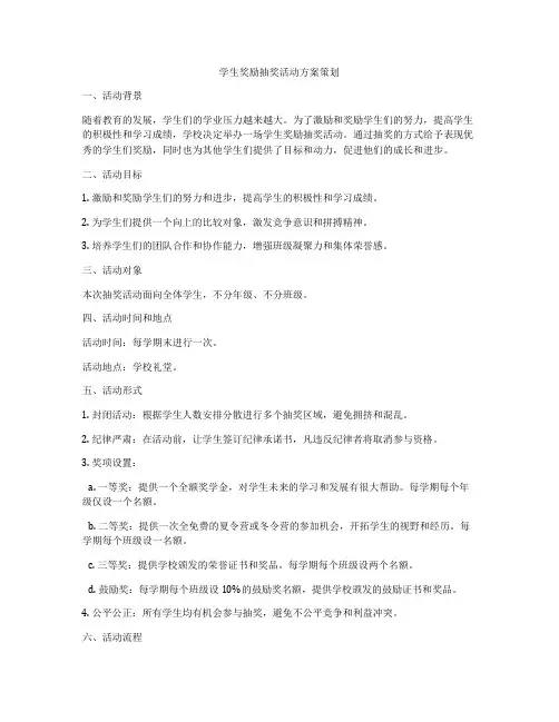 学生奖励抽奖活动方案策划